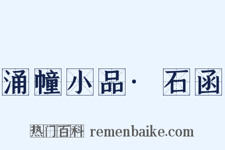 涌幢小品·石函是什么意思的图片